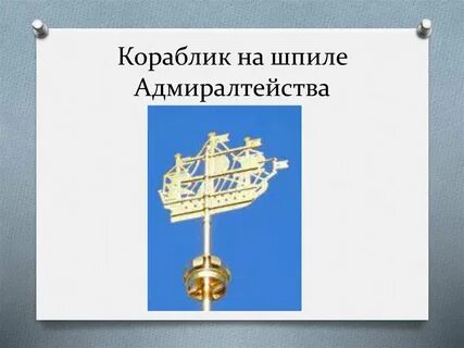 Кораблик адмиралтейства