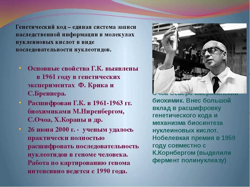Код един. Расшифрован генетический код. кто расшифровал генетический код. расшифровка генетического кода кто открыл. генетический код ученые.