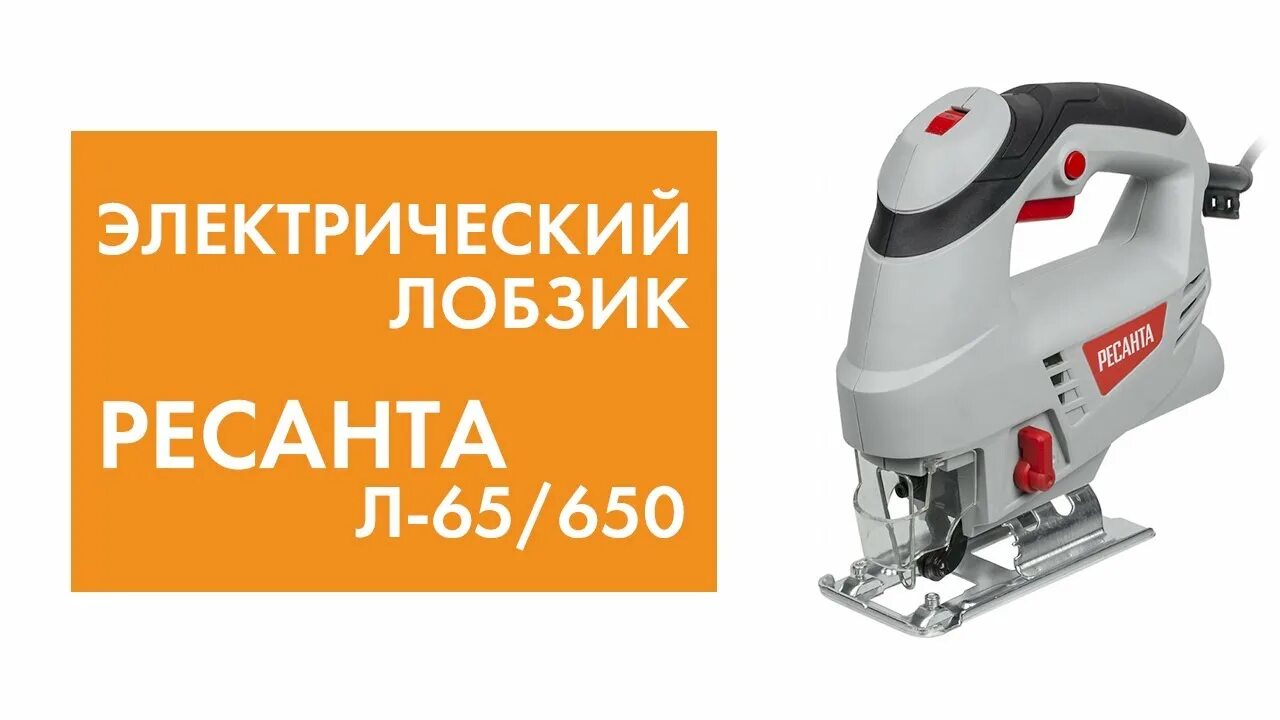 Ресанта 65 лобзик. Лобзик электрический ресанта. электролобзик ресанта л-100/850 850 вт. лобзик электрический л-100/850 ресанта 75/9/4. лобзик ресанта л-55/600.