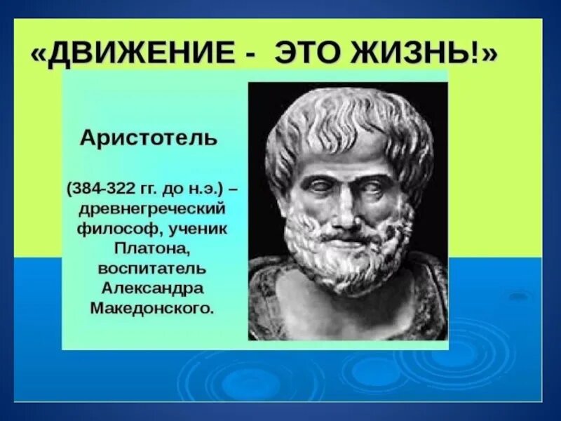 Выражение движение. Аристотель воспитатель александра македонского. аристотель движение это жизнь. движение жизнь цитаты. жизнь требует движения аристотель.