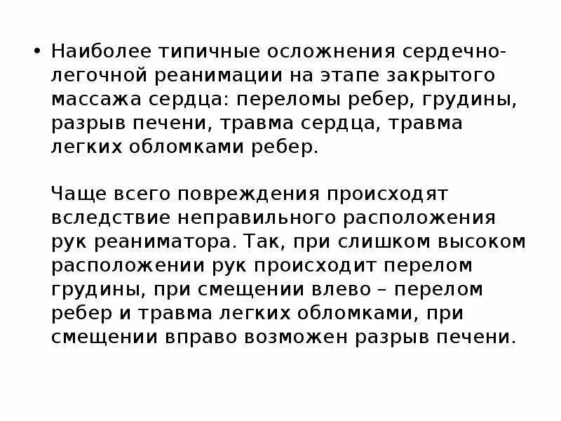 Реанимационные осложнения. Осложнения при проведении СЛР. Осложнения при проведении сердечно-легочной реанимации. Возможные осложнения при проведении сердечно-легочной реанимации. Переломы ребер при сердечно-легочной реанимации.