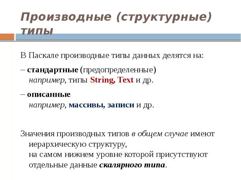 13. Типы данных. Простые, структурированные и производные типы данных.. Структурные типы данных Паскаль. Типы данных простые производные структурированные. Производные типы данных c#. Виды структурированных данных