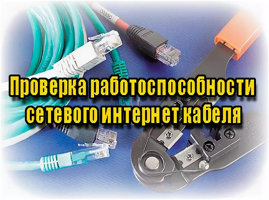 Как проверить сетевой кабель. Проверка сетевого кабеля. как проверить интернет кабель на работоспособность. проверка работоспособности. исправность кабеля шнура.
