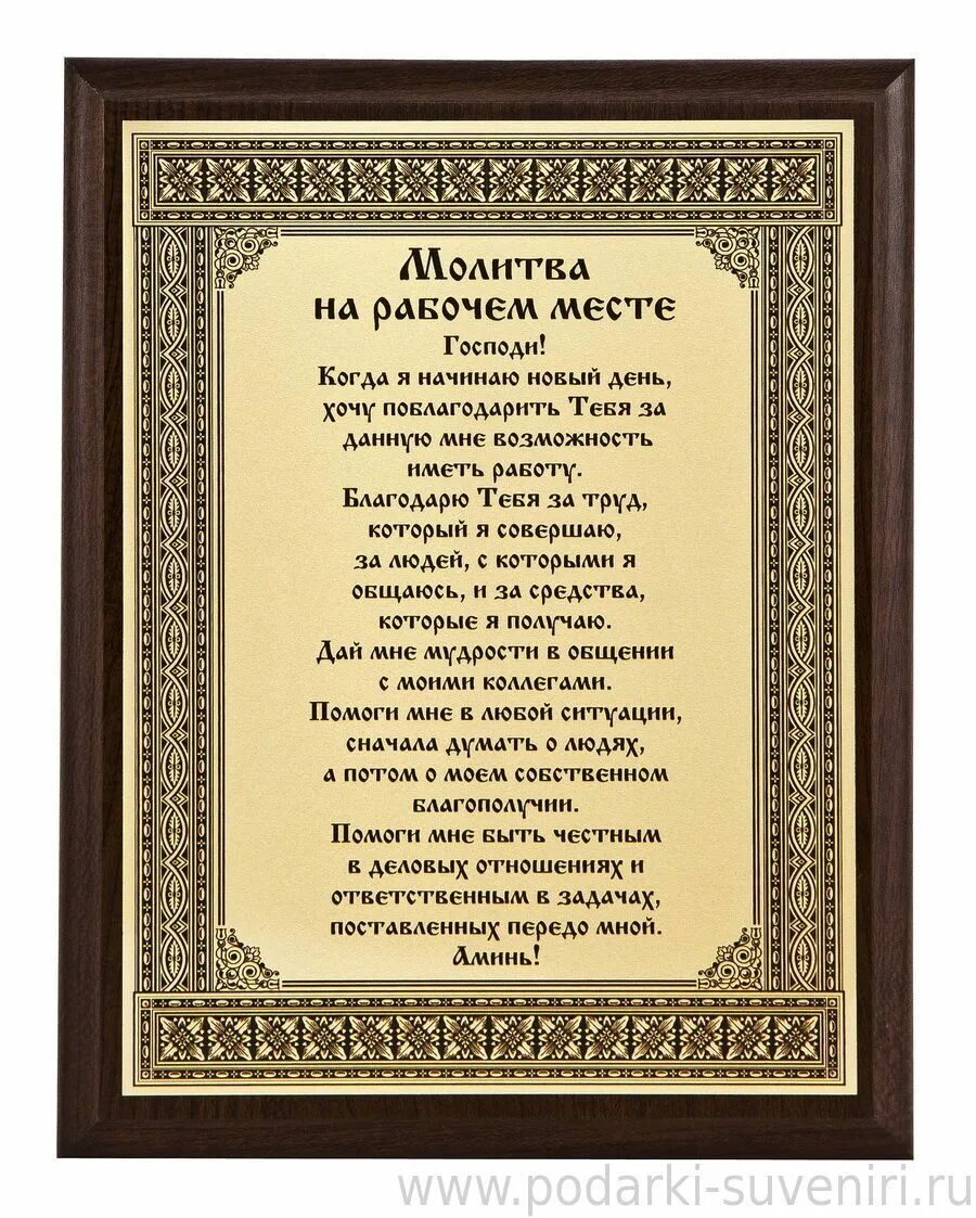 Молитва об успехе в работе. Молитва. Молитва на рабочем месте. Молитва намрабочем месте. Молитва на рабочем мес е.