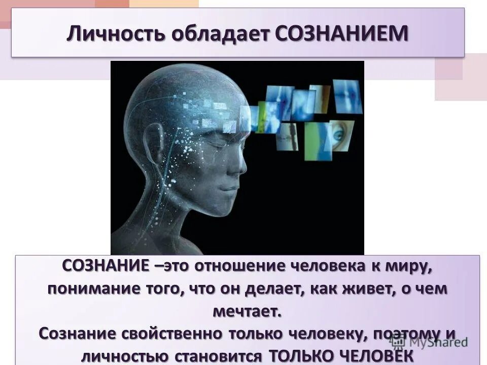 Многим обладает человек. Сознание свойственно не только человеку. Сознание присуще человеку. Только человеку присуще. Человеческому сознанию присуще.