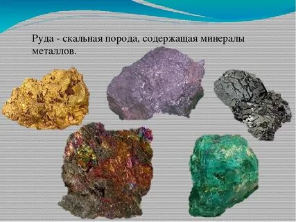 Полезные ископаемые из которых выплавляют металлы