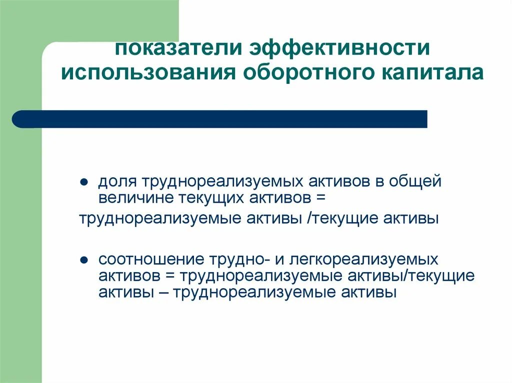 Эффективности использования капитала организации. Соотношение труднореализуемых активов и легкореализуемых активов. Нематериальные Активы трудно реализуемые.