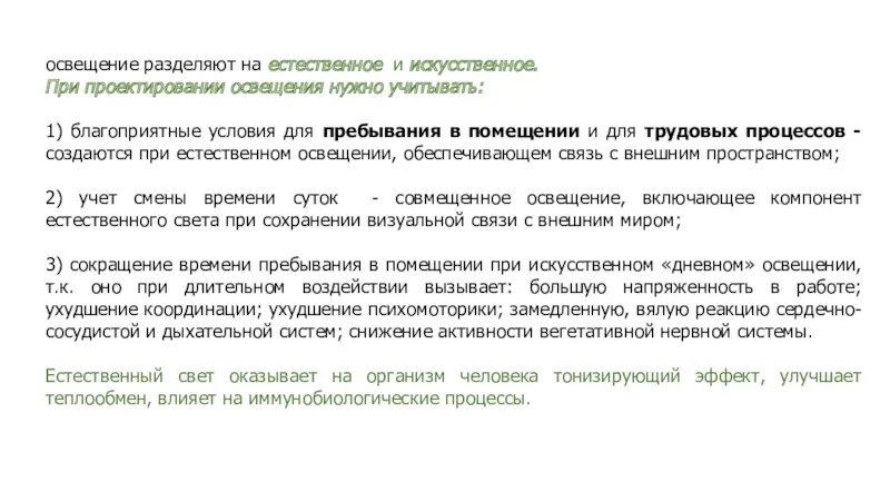 Должны быть учтены в процессе. При проектировании искусственного освещения учитывают. Благоприятного естественного освещения. Требования к освещению при проектировании. При проектировании необходимо учитывать.