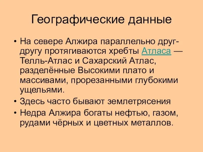 Алжир география 11 класс. Алжир презентация. алжир презентация по географии 11 класс. сообщение о алжир география.