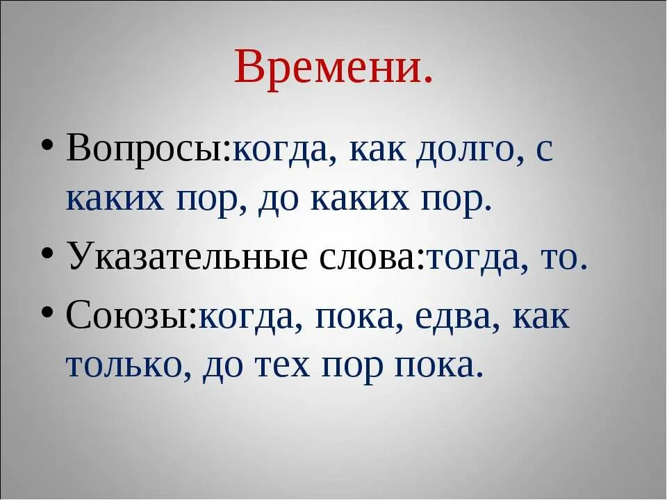 Время вопросов. Вопросы по временам. Предложения с союзом до тех пор пока. Союз до тех пор пока на схеме.