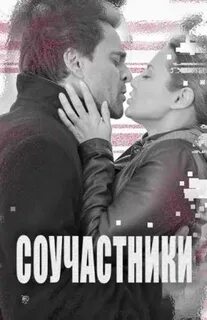 Соучастники в любви