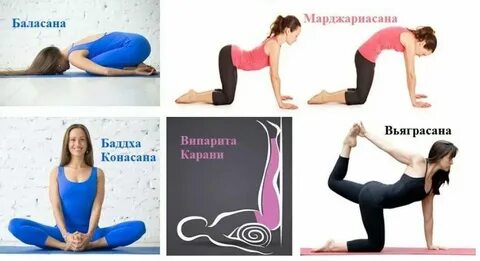 Позы от боли во время месячных