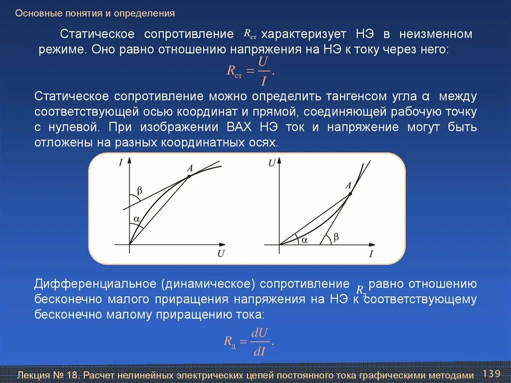 Динамическое сопротивление нелинейного элемента. Как определить статическое сопротивление нелинейного элемента. Как определяется статическое сопротивление нелинейного элемента. Как найти сопротивление диода. Дифференциальное сопротивление диода