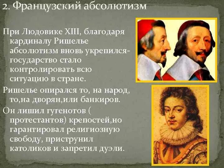 Кардинал ришелье окончательно утвердил систему абсолютизма. Людовик 14 абсолютизм. кардинал ришелье и людовик 13. кардинал ришелье абсолютизм.