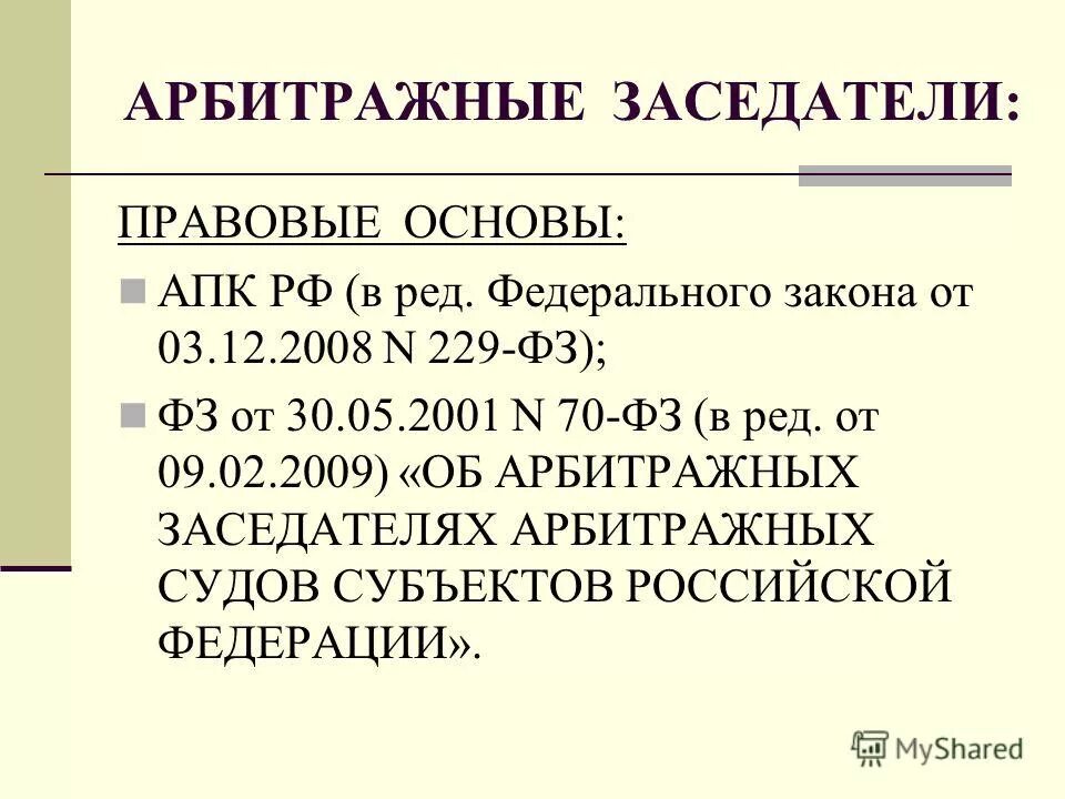 Арбитражные заседатели арбитражных судов