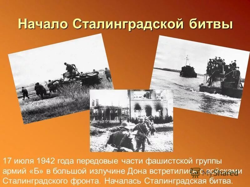 Год когда началась сталинградская битва. Сталинградская битва (17 июля 1942 года - 2 февраля 1943 года). Сталинградская битва 17 июля. Битва за Сталинград 17 июля 1942. Началу Сталинградской битвы (17 июля 1942 г.).