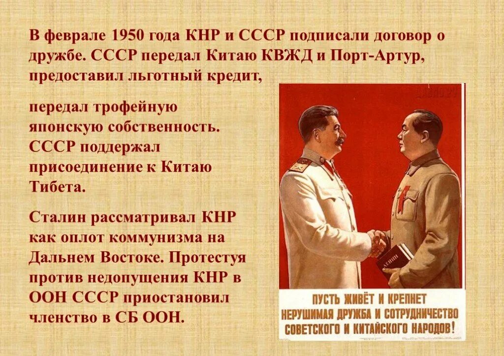 Ссср оказывал. Советско китайские договоренности 1950. Договор о дружбе Союзе и взаимной помощи между СССР И КНР. Договор о дружбе СССР И Китая. Отношение между КНР И СССР (.