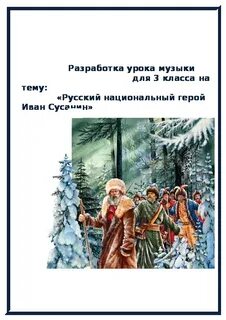 Тема ивана сусанина