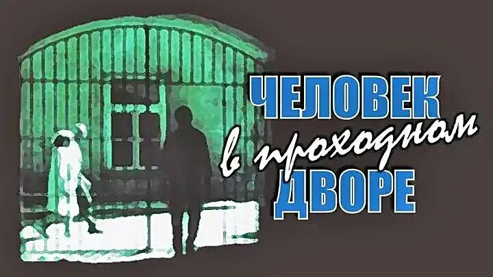 Человек в проходном дворе содержание. Человек в проходном дворе фильм 1971. человек в проходном дворе фильм 1971 актёры. постер фильм человек в проходном дворе. человек из проходного двора.