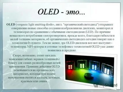 Oled это