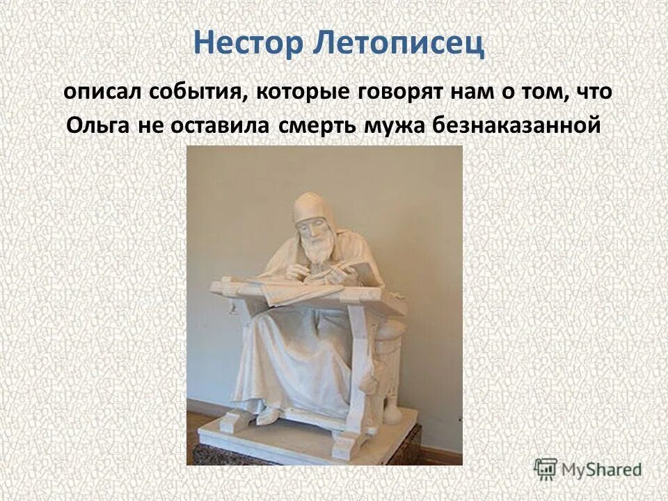 Памятник Нестору летописцу.