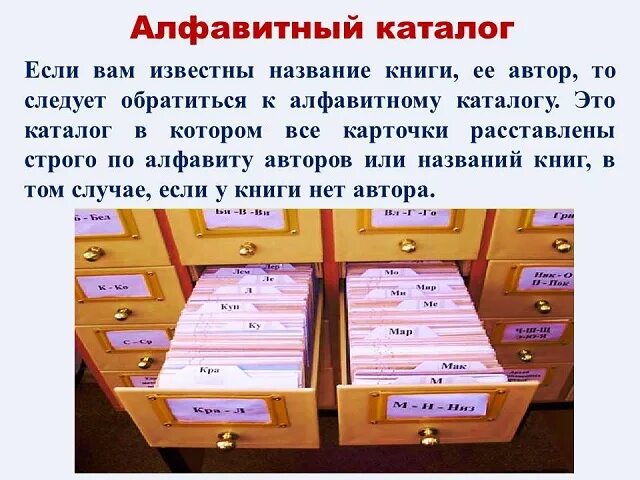 Каталог создал она начала алфавитный поставьте. Алфавитный каталог в библиотеке. Каталоги и картотеки. Библиотечные каталоги и картотеки. Картотека в библиотеке.