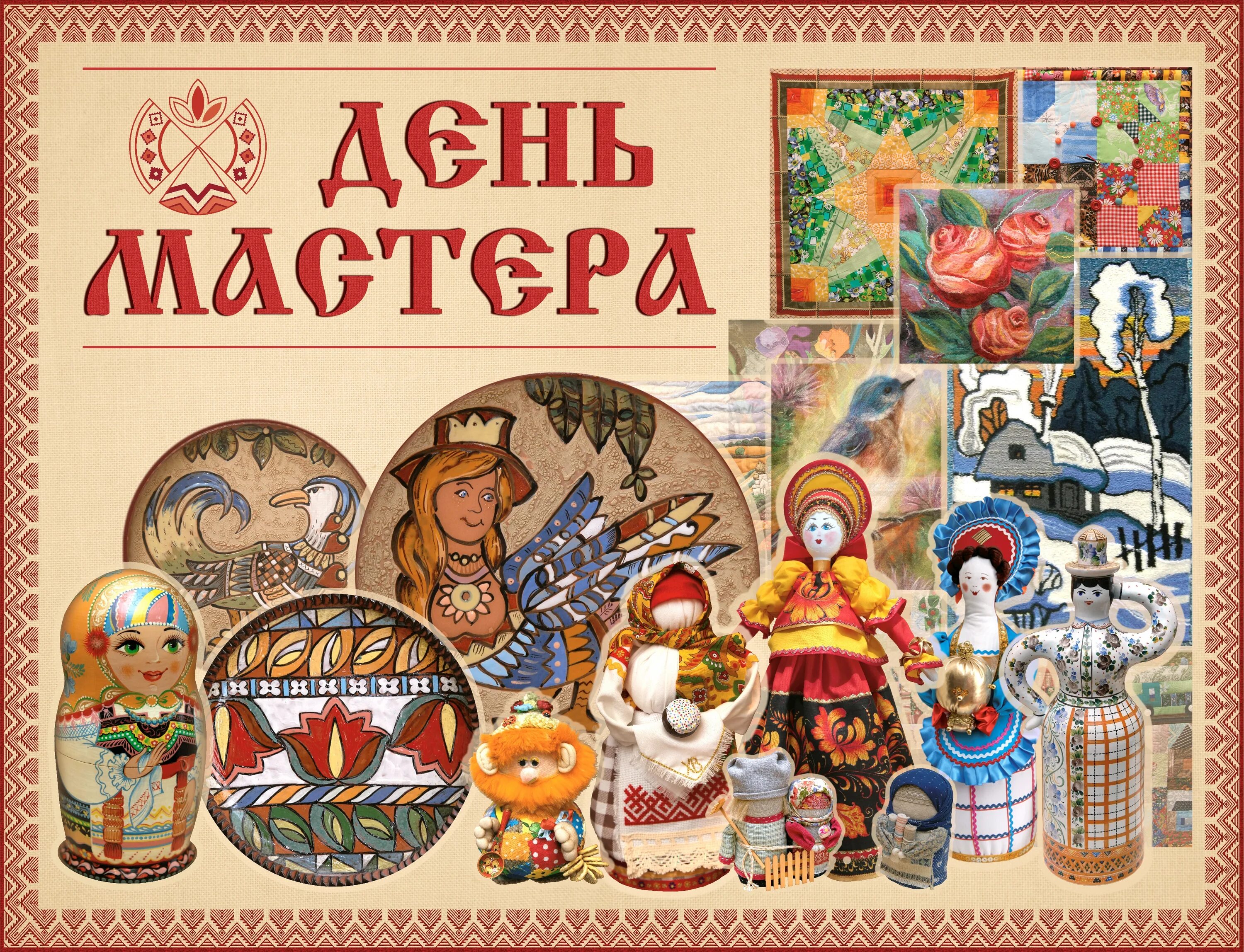 День народного творчества. День мастера. день народных ремесел. год русской культуры. областной день мастера.