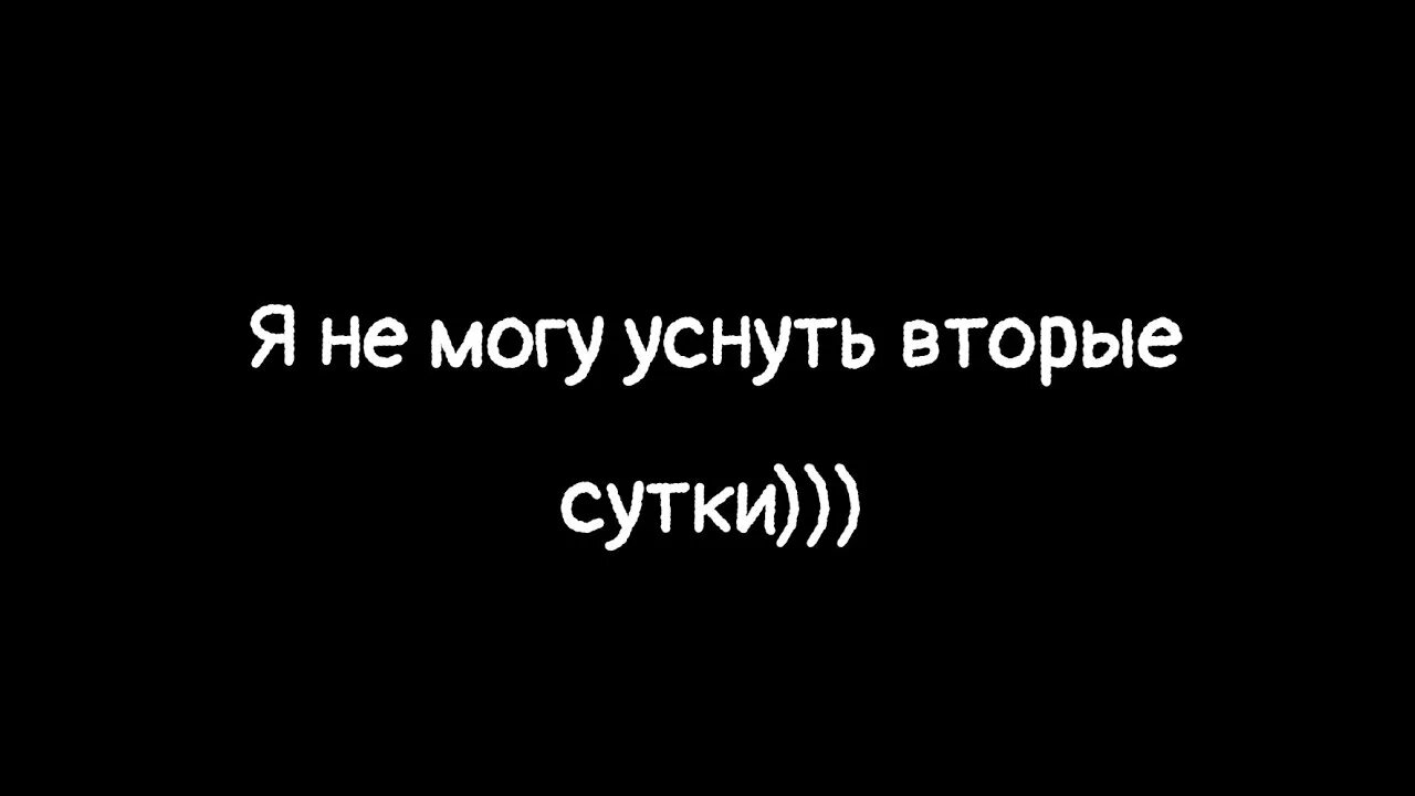 Песня я не могу уснуть вторые