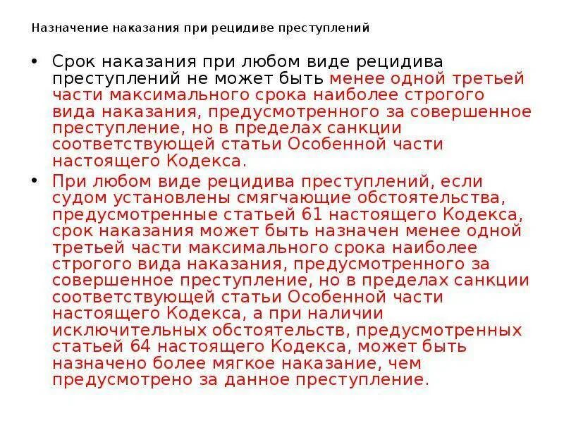 Назначение при рецидиве. Назначение наказания за рецидив. срок наказания при любом виде рецидива преступлений. назначение наказания при рецидиве. виды наказания по 158 статье.