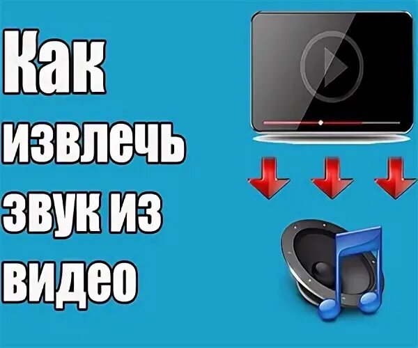 Как извлечь звук из видео на телефоне. Изъять звук. как извлечь звук из видео. извлечь звук из видео тик ток.