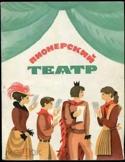 Пионерский театр