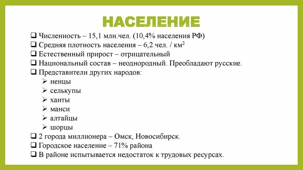 Тест по западной сибири 9 класс. Средняя плотность населения Западной Сибири. Естественный прирост Западно Сибирского экономического района. Плотность населения Западно Сибирского экономического района. Население и трудовые ресурсы Западной Сибири.