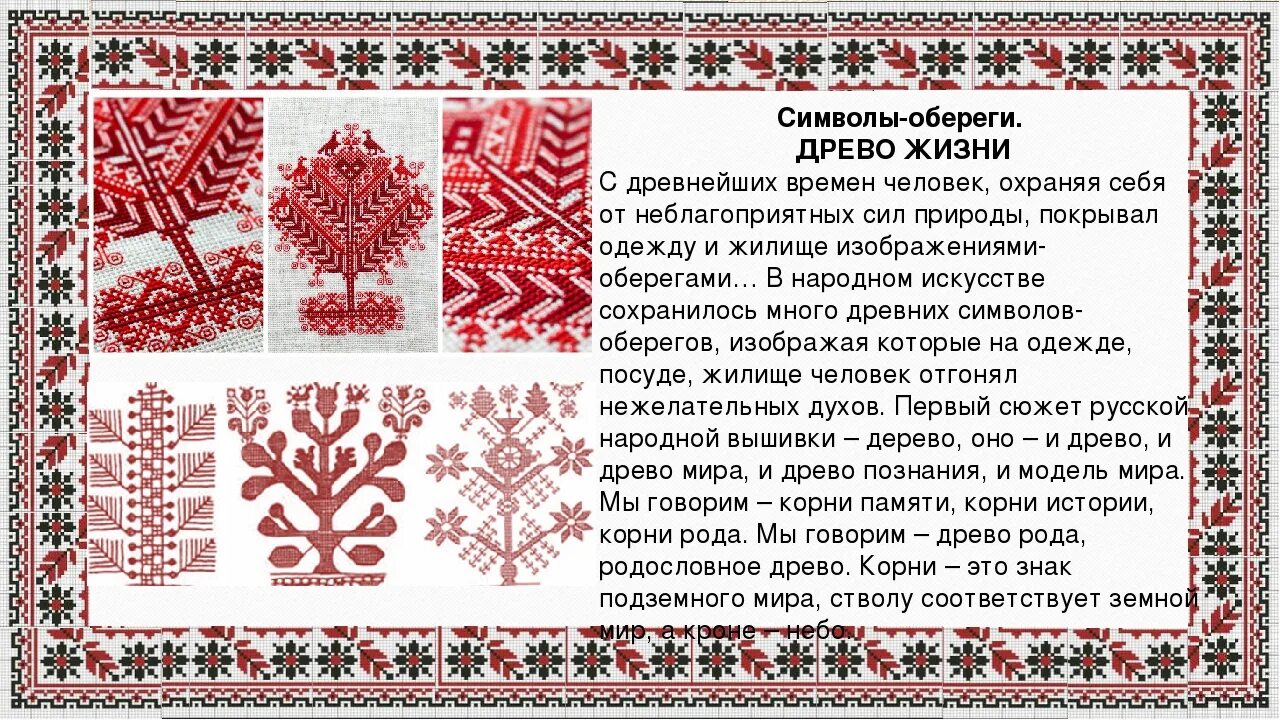 Значение символов жизни. Славянский обережный орнамент древо жизни. узоры обереги. символы русской вышивки. славянская вышивка.