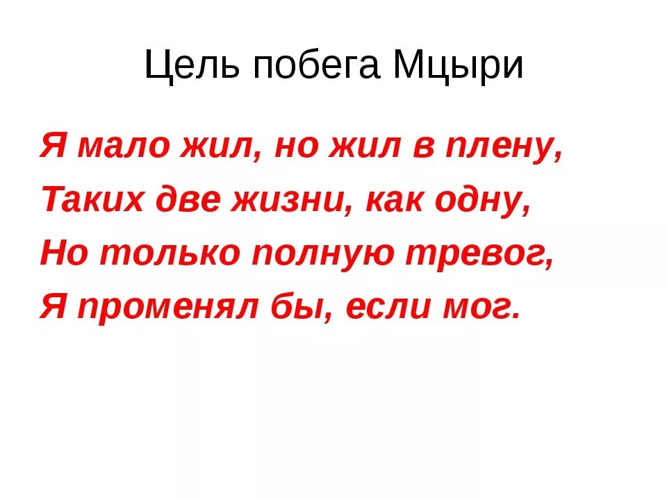 Цели мцыри. Какова цель побега Мцыри. Цель побега Мцыри цитаты из текста. Цель побега Мцыри. Какова цель побега Мцыри выписать цитаты в тетрадь.