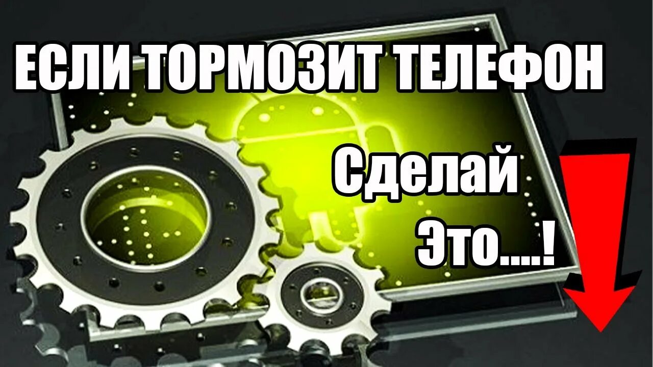 Стал тупить телефон. Тормозит телефон. Телефон тупит. Тормоз телефон. Лагает телефон.