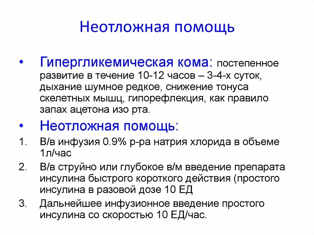 Неотложная помощь при гипергликемической коме алгоритм. Алгоритм оказания помощи при гипергликемической коме. Первая помощь при диабетической (гипергликемической) коме. Средство неотложной помощи при гипергликемической коме.