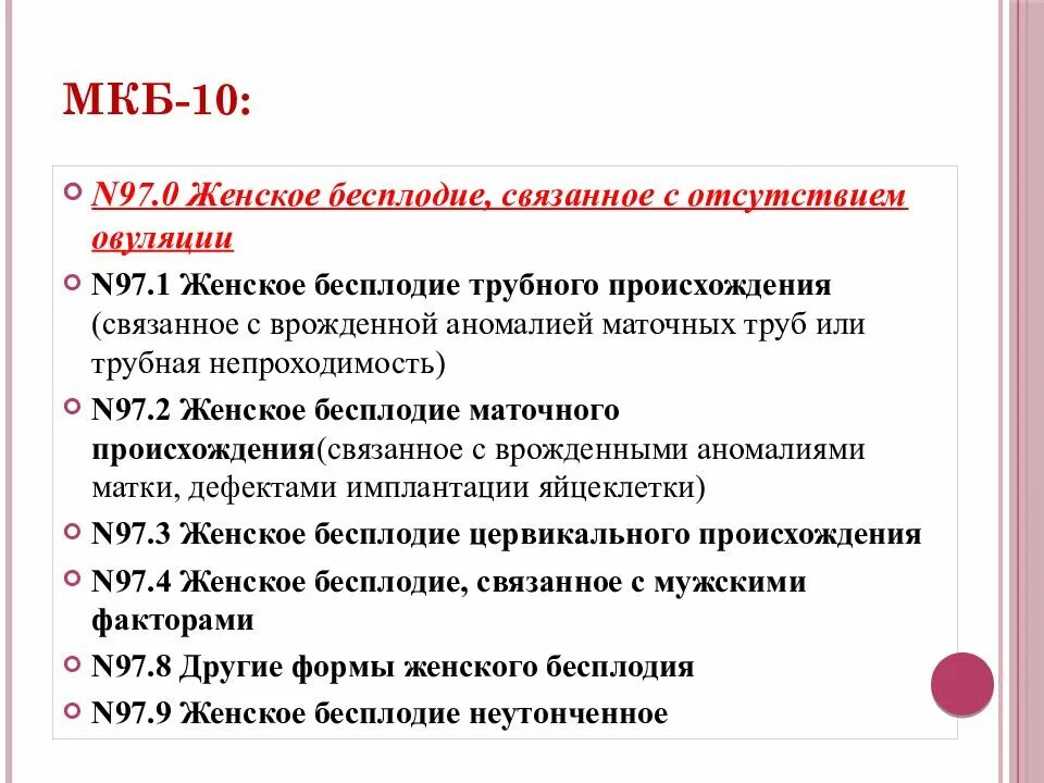 Диагноз мкб гинекология. Коды мкб гинекология и Акушерство. Мкб 10 Акушерство и гинекология коды. Мкб-10 Международная классификация болезней коды гинекология. Мкб 10 гинекология коды.