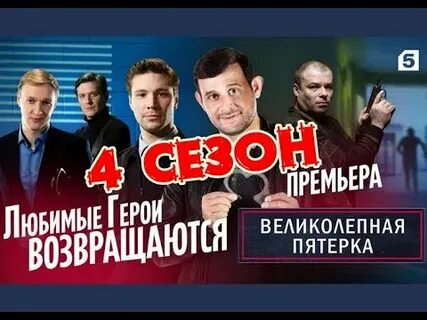 Великолепная 5 4