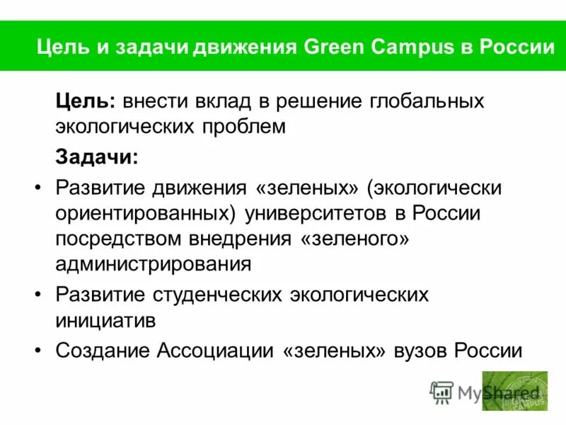 Партии россии цели и задачи. Экологическое движение цели. Цели и задачи партии зеленые. Экологические движения зеленые цели. Задачи зеленого движения.