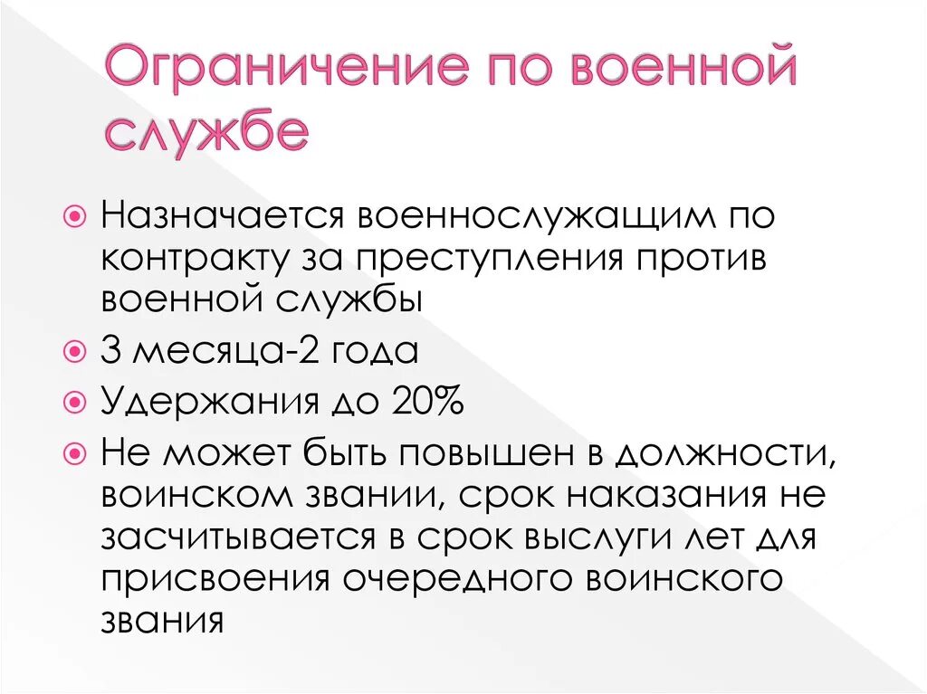 Ограничение к службе б. Ограничение по военной службе. Ограничение военной службы. Ограничение по военной службе назначается. Ограничение по военной службе УК.