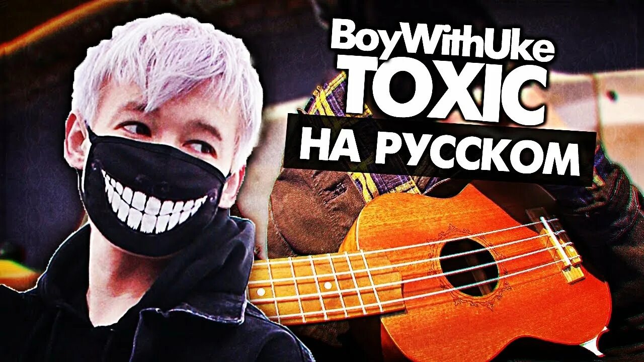 Музыкант вещает. Toxic boywithuke. Boywithuke обложка. Toxic boywithuke обложка.