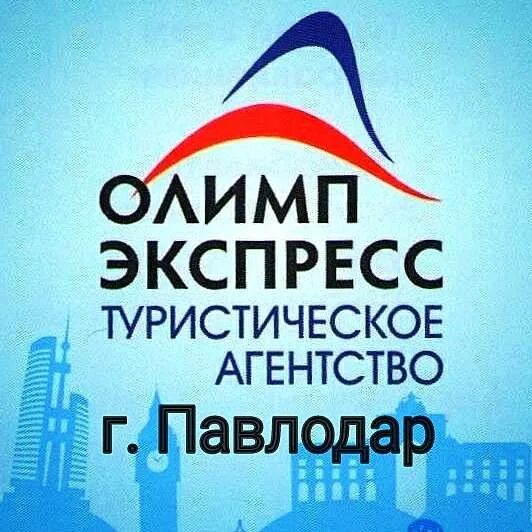 Турфирма олимп. Турфирма олимп. Турфирма олимп. Южный олимп турагентство. Олимп туристическое агентство бийск.
