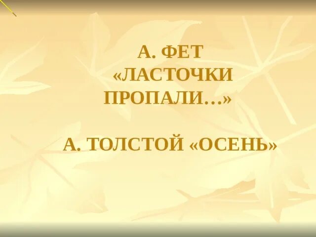 Ласточки пропали Фет. Фет ласточки пропали 2 класс школа России. Фет ласточки пропали презентация 2 класс школа России. А. Фет. «Ласточки пропали...» Пейзаж. Стихотворение ласточки пропали фет