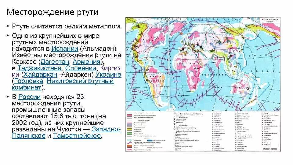 Основные месторождения руды. Добыча ртути в России карта. Месторождения ртути в мире на карте. Месторождения ртути в России на карте. Месторождения ртути в мире.