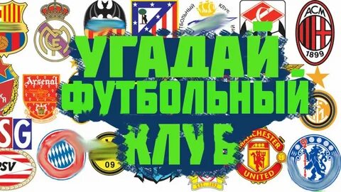 Угадай футбольный