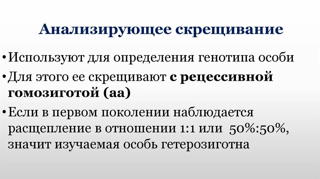 Анализирующим скрещиванием устанавливают генотип. Промежуточный характер наследования. Анализирующее скрещивание применяется для выявления. Промежуточный характер наследования признаков. Типы скрещивания в генетике.