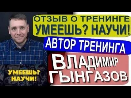 Умеешь научи
