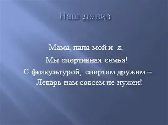 Девиз для семейной команды. Речевка спортивная семья. Лозунг мама папа я спортивная семья. Папа мама я спортивная семья девиз название команды. Название и девиз для семьи на спортивное.