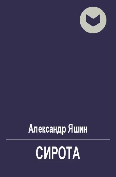 Пари на сиротку читать полностью. Чарская записки сиротки. Гезалов. Академия магии академия стихий. Пари на сиротку читать полностью.