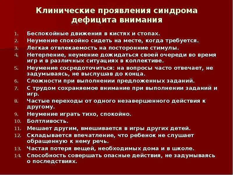 Сдвг у взрослых симптомы и лечение. СДВГ клинические проявления. Клинические проявления синдромы дефицита внимания. Характеристика синдрома дефицита внимания и гиперактивности.. Дефицит внимания признаки.